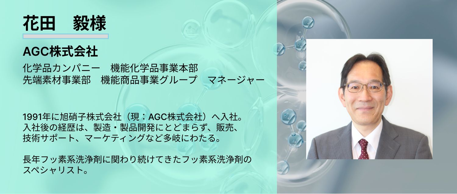 フッ素系洗浄剤の現在と未来】 『AMOLEA（アモレア）® AS-300』は何をもたらすのか【後編】